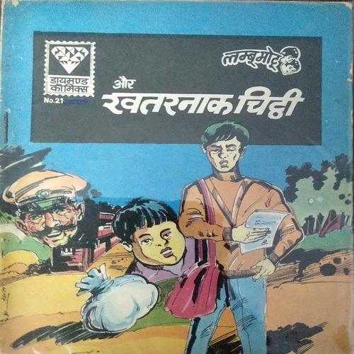 LAMBOO MOTU AUR KHATARNAK CHITHI