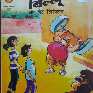 Biloo aur weight lifting