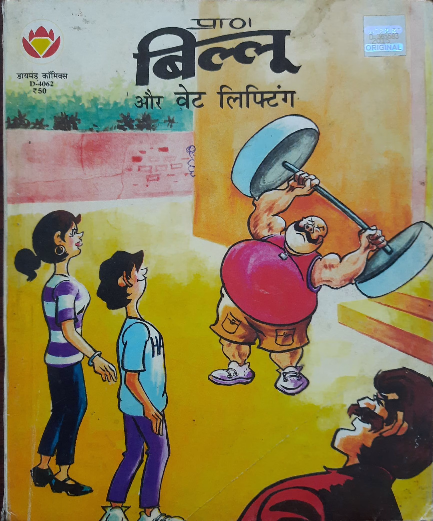 Biloo aur weight lifting