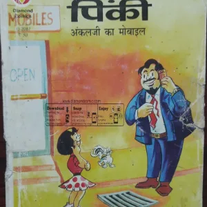 Pinki Aur Uncle ji ka mobile
