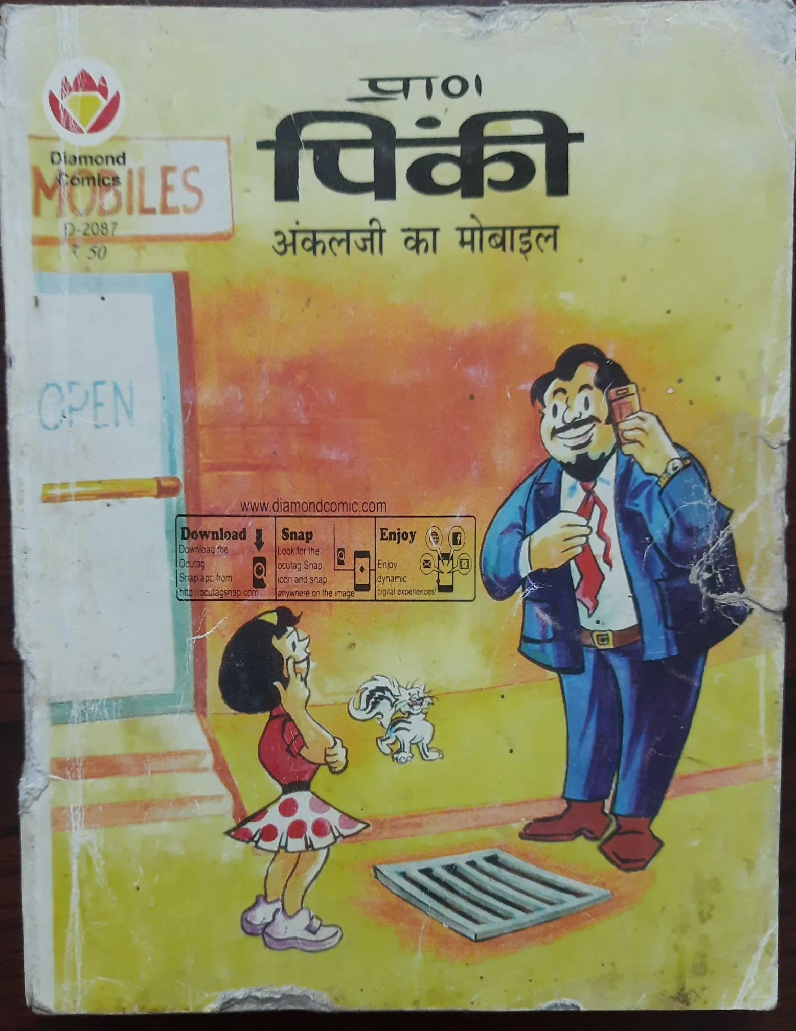 Pinki Aur Uncle ji ka mobile