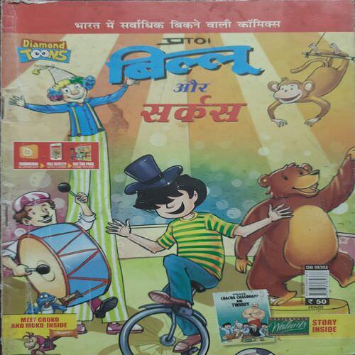 Billu Aur Sarkas