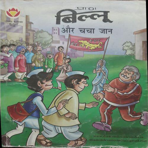 Billu Aur Chacha Jaan