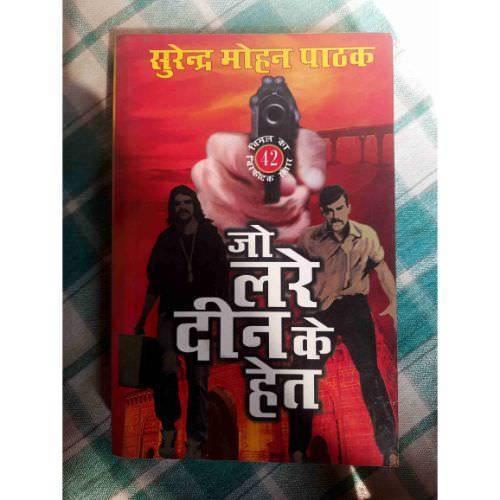 Jo lare Din ke Het By Surendra Mohan Pathak