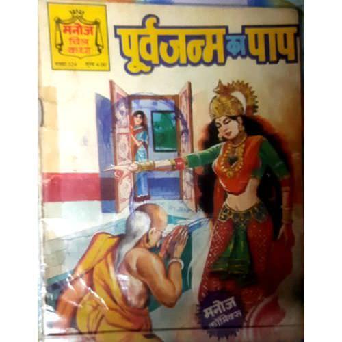 Purva Janam Ka Paap
