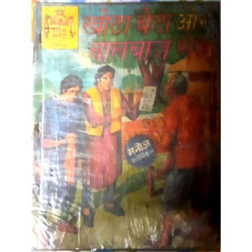 KHOTA BETA AUR CHAALBAAZ SETH