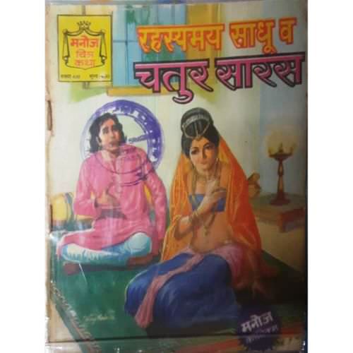 Rahasya Mai Sadhu Ur Chatur Saras