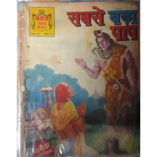 Sabse Bada Paap