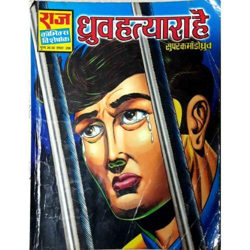 Dhruv Hatyara Hai