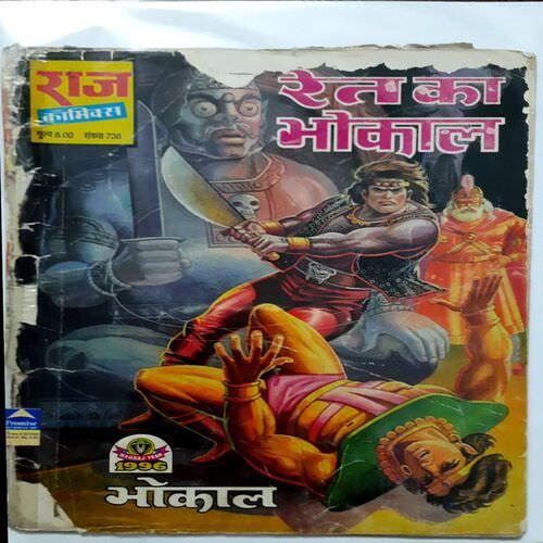 Ret ka Bhokal
