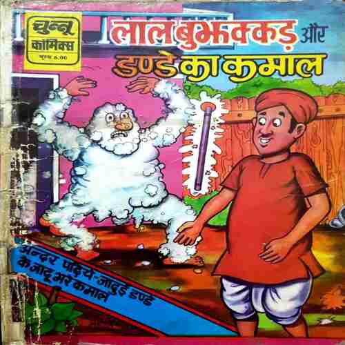 Lal Bhukkad Aur Dande ka kamal