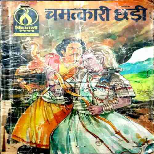 Document 148_51 Chamatkari Ghari