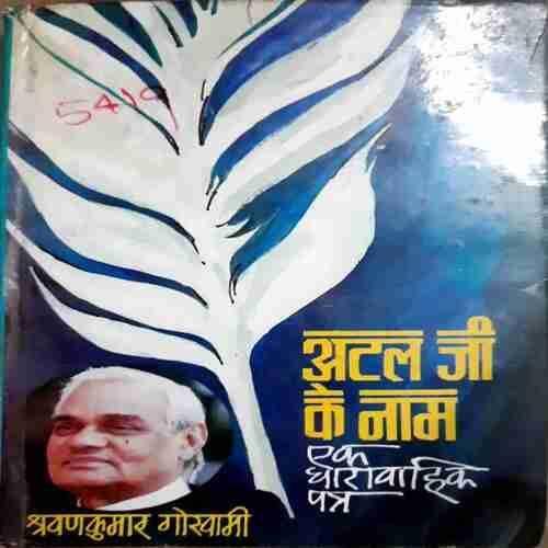 Aatal Ji ke Naam