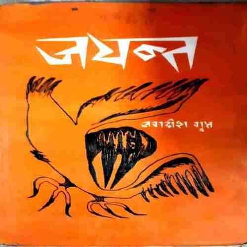Jayant