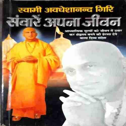 Saware Apna Jeewan