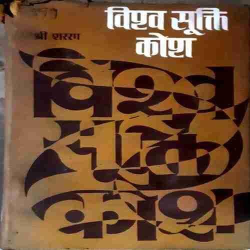 Vishwa Sukti Kosh