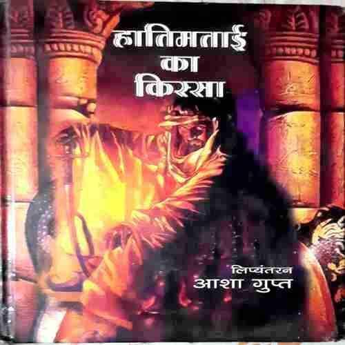 HatimTai Ke Kisse