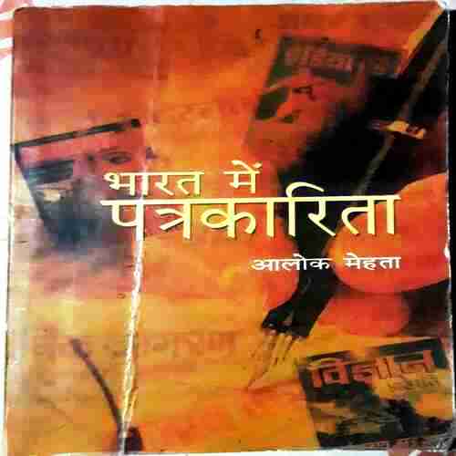 Bharat Ki Patrakarita