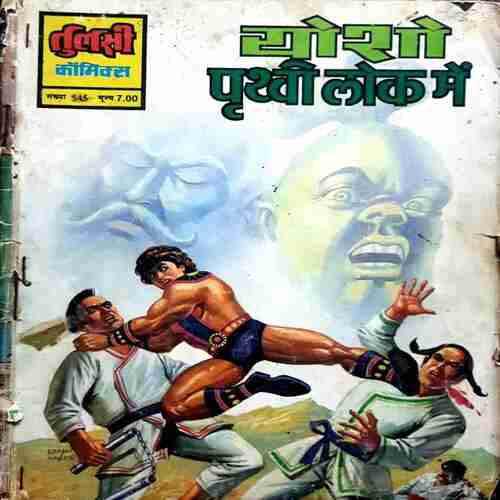 Yosho Prithvi Lok Mein