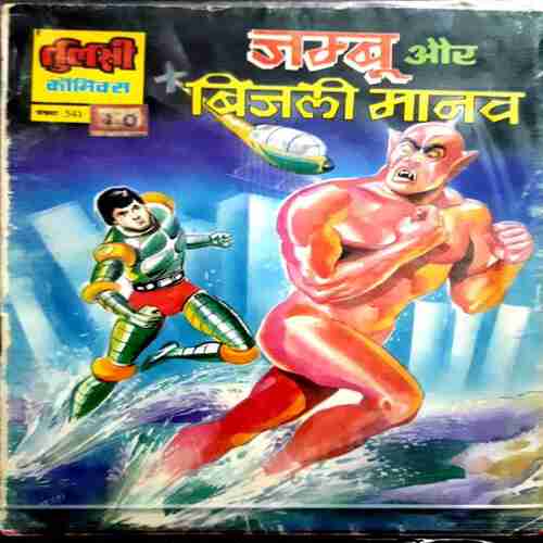 Jambu Ur Bijli Manav