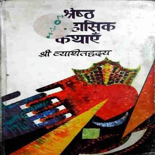 Shrest hasik Kathaye