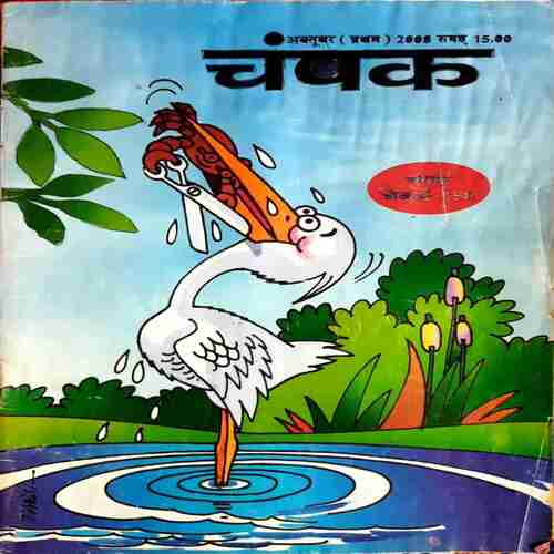 CHAMPAK OCTOBER (FIRST)2008