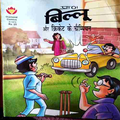 Biloo aur Cricket ke Champion | Past Cart Biloo aur Cricket ke Champion | Past Cart