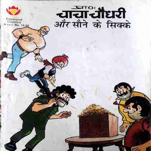 Chacha Chaudhary aur sone ke sikke | Past Cart Chacha Chaudhary aur sone ke sikke | Past Cart