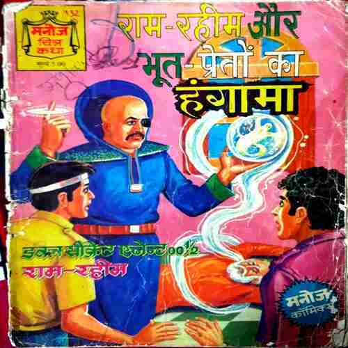 Ram Rahim Ur Bhoot Pret Ka Hungama