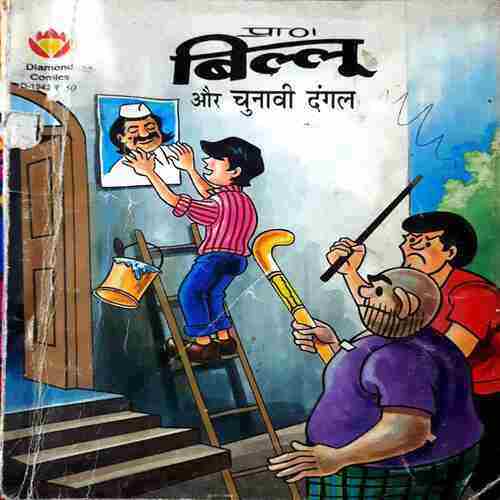Billu Ur Chunavi Dangal | Past Cart Billu Ur Chunavi Dangal | Past Cart