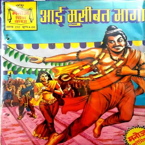 Aai Musibat Bhago