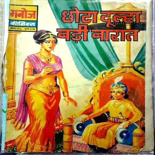 Chota Dulha Badi Baraat