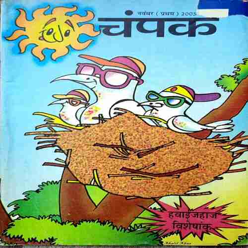 Champak Nov 2005 Edition