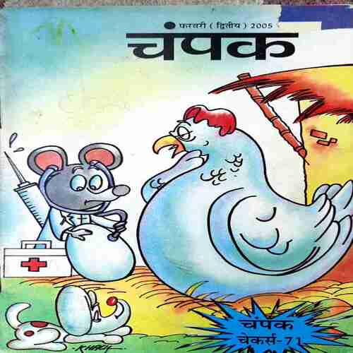 Champak Feb 2005 Edition