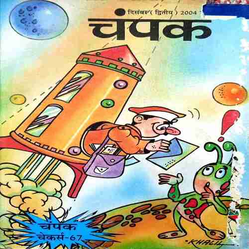 Champak Dec 2004 Edition