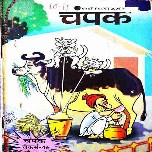Champak Feb 2004 Edition