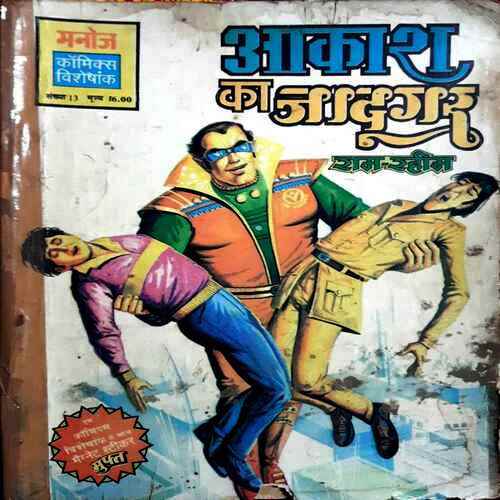 Aakash Ka Jadoogar (Ram Rahim)