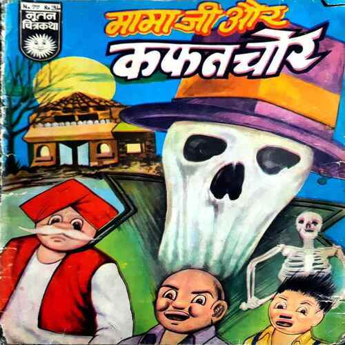 Mamaji Ur Kafan Chor (Nutan Chitra Kath)