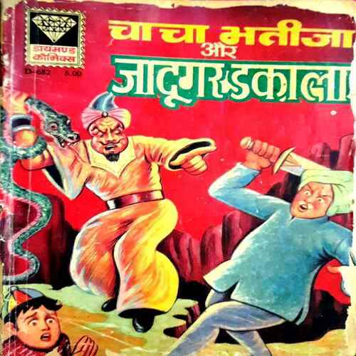 Chacha Bhatija Ur Jadoogar Kaala