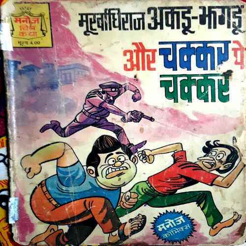 Murkhadhiraj Akdu Jhagdu Ur Chakker Pe Chakker