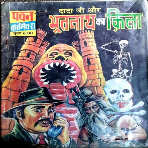 Dadaji Ur Bhootnath Ki Kila