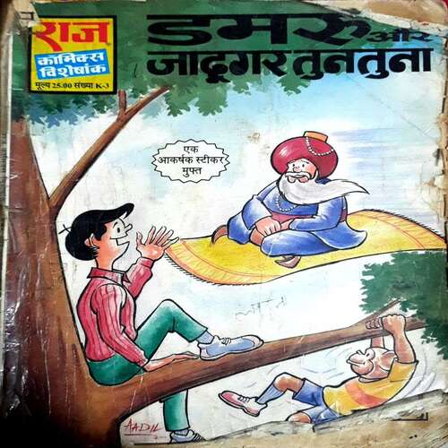 Damru Ur Jadoogar Tuntuna