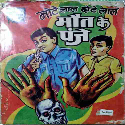 Mote Lal Chote Lal Mout Ke Panje