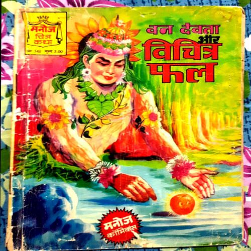 Van Devta aur Vichitra Fal