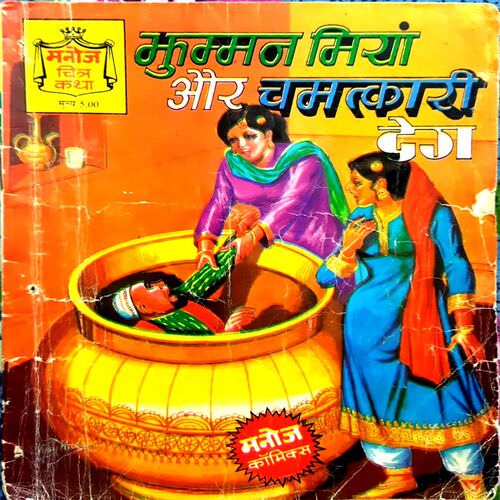 jumman Miya aur chamtkari deg