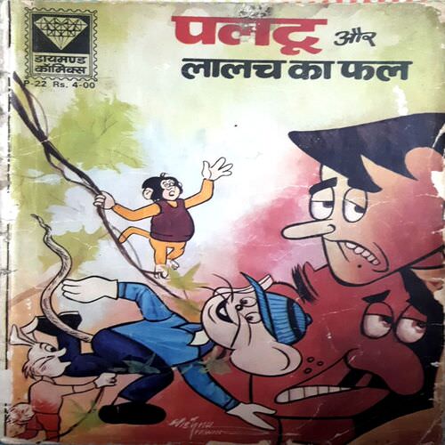 Paltu aur lalach ka fal | Past Cart Paltu aur lalach ka fal | Past Cart