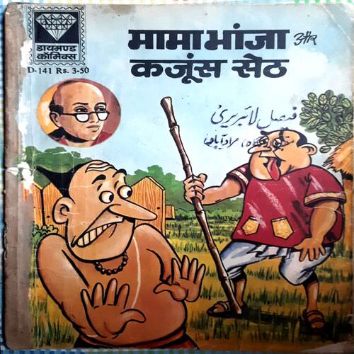 Mama Bhanja Aur Kanjoos Seth