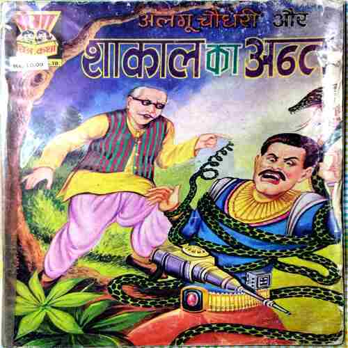 Algu Chaudhary Or Shakaal Ka Aant