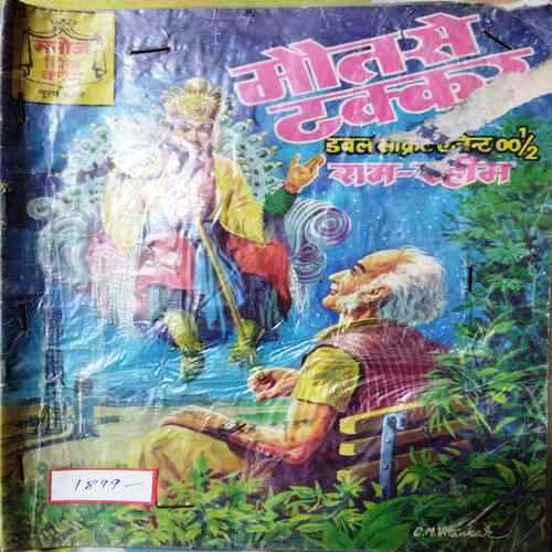 Moout Se Takkr ( Double Secreat Ageant00 1/2 ) Ram-Rahim .