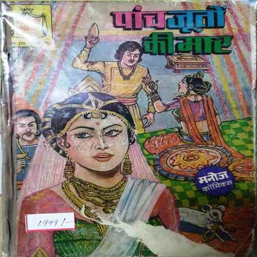 Panch Juto Ki Maar